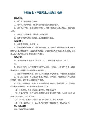 幼儿园中班安全教案《不跟陌生人接触》 包含反思预览