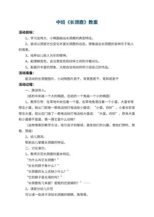幼儿园中班教案《长颈鹿》 包含反思