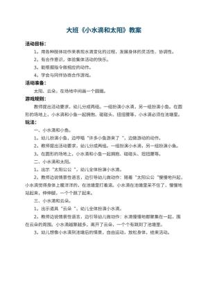 幼儿园大班教案《小水滴和太阳》预览