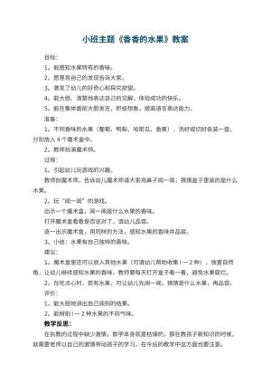 幼儿园小班主题优秀教案《香香的水果》 包含反思