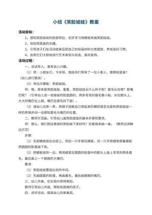 幼儿园小班教案《笑脸娃娃》 包含反思预览