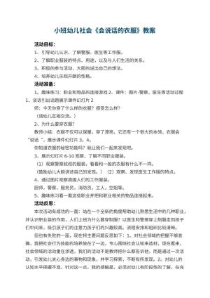 幼儿园小班幼儿社会教案《会说话的衣服》 包含反思预览