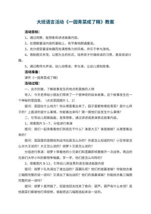 幼儿园大班语言活动《一园青菜成了精》教案 包含反思