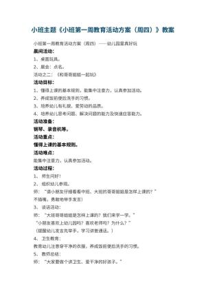 幼儿园小班主题教案《小班第一周教育活动方案（周四）》 包含反思