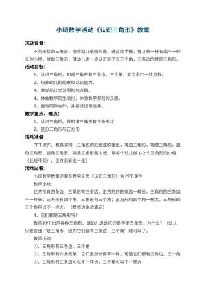 幼儿园小班数学活动教案《认识三角形》 包含反思预览