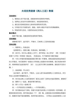 幼儿园大班优秀健康教案《两人三足》 包含反思预览