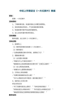 幼儿园中班上学期语言教案《一片红枫叶》 包含反思预览