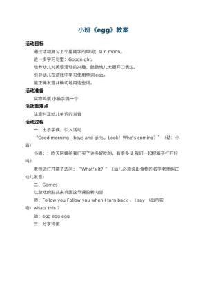 幼儿园小班教案《egg》预览