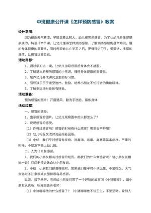 幼儿园中班健康公开课教案《怎样预防感冒》 包含反思预览