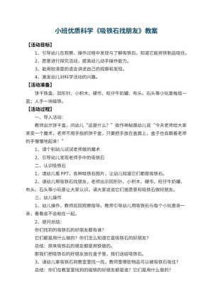 幼儿园小班优质科学教案《吸铁石找朋友》 包含反思预览