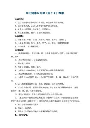 幼儿园中班健康公开课教案《脚丫子》 包含反思预览