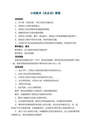 幼儿园小班美术教案《点点点》 包含反思预览