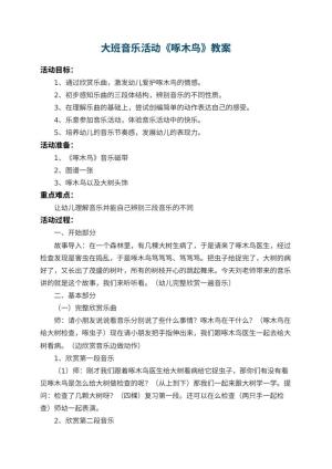 幼儿园大班音乐教案活动《啄木鸟》 包含反思预览