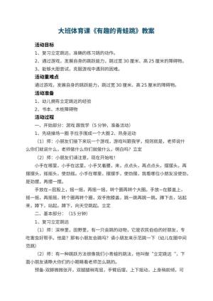 幼儿园大班体育课教案《有趣的青蛙跳》 包含反思预览