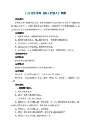 幼儿园小班音乐游戏教案《高人和矮人》 包含反思预览