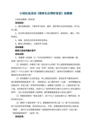 幼儿园教案小班社会活动《做有礼仪得好宝宝》教案加 包含反思
