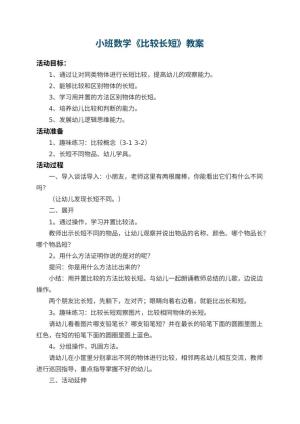 幼儿园小班数学教案《比较长短》 包含反思预览
