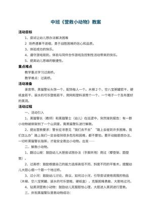 幼儿园中班教案《营救小动物》 包含反思