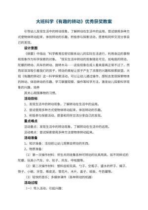 幼儿园大班科学《有趣的转动》优秀获奖教案预览