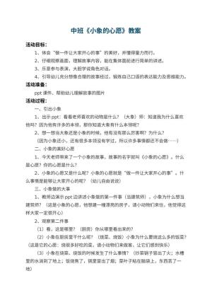 幼儿园中班教案《小象的心愿》 包含反思预览