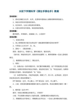 幼儿园大班下学期科学教案《猜左手猜右手》 包含反思预览