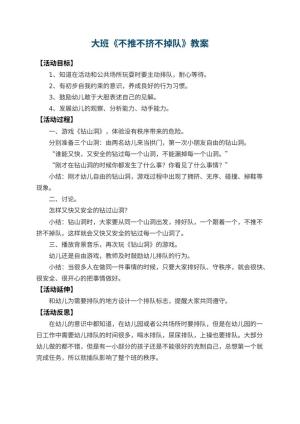 幼儿园大班教案《不推不挤不掉队》 包含反思
