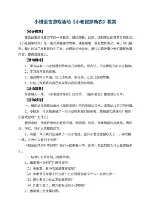 幼儿园小班语言游戏活动教案《小老鼠穿新衣》