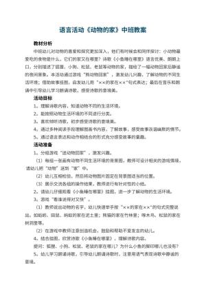 幼儿园语言活动《动物的家》中班教案预览