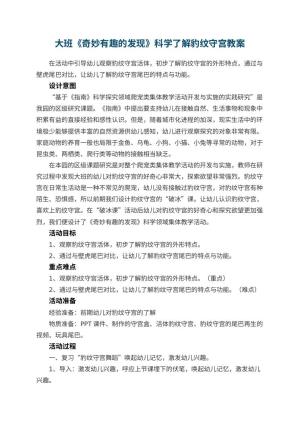幼儿园大班《奇妙有趣的发现》科学教案了解豹纹守宫预览
