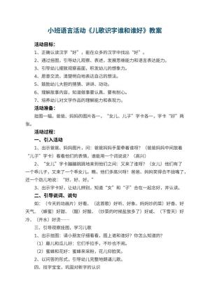 幼儿园小班语言活动教案《儿歌识字谁和谁好》 包含反思预览