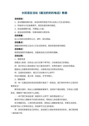 幼儿园大班语言活动教案《魔法奶奶的电话》 包含反思