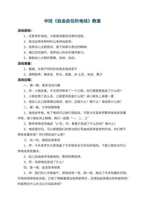幼儿园中班教案《自由自在的电线》 包含反思