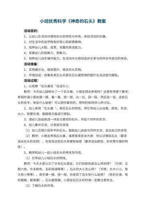 幼儿园小班优秀科学教案《神奇的石头》 包含反思预览