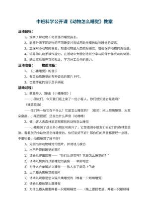 幼儿园中班科学公开课教案《动物怎么睡觉》 包含反思预览