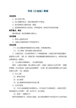 幼儿园中班教案《小金鱼》 包含反思预览