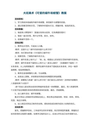 幼儿园大班美术优秀教案《可爱的蜗牛和螃蟹》 包含反思预览