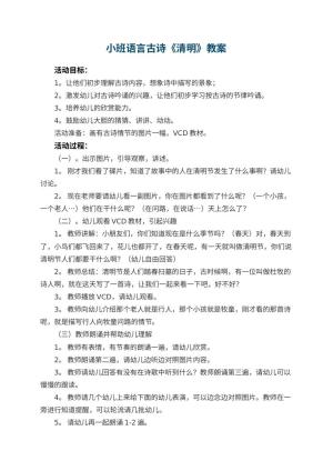 幼儿园小班语言古诗教案《清明》预览