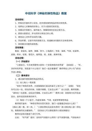 幼儿园中班科学教案《神秘的弹性物品》 包含反思预览