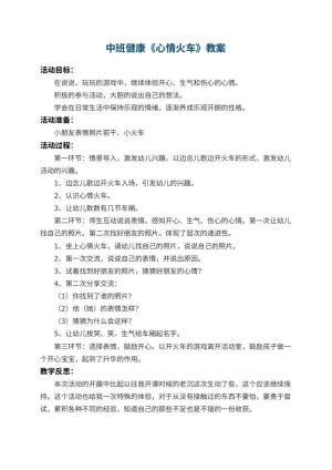 幼儿园中班健康教案《心情火车》 包含反思预览