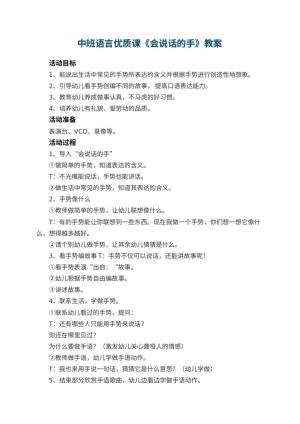 幼儿园中班语言优质课教案《会说话的手》 包含反思预览