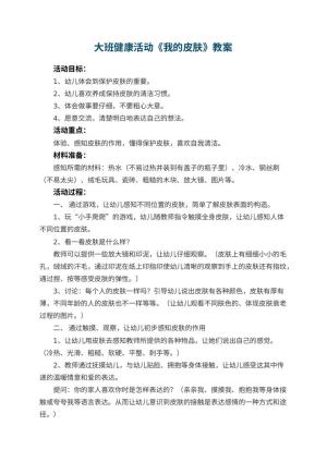 幼儿园大班健康活动教案《我的皮肤》 包含反思