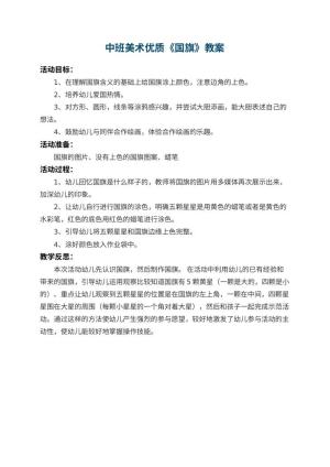 幼儿园中班美术优质教案《国旗》 包含反思预览