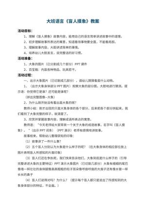 幼儿园大班语言教案《盲人摸象》 包含反思预览