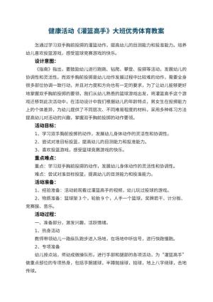 幼儿园健康活动《灌篮高手》大班优秀体育教案