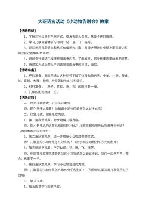 幼儿园大班语言活动教案《小动物告别会》 包含反思预览