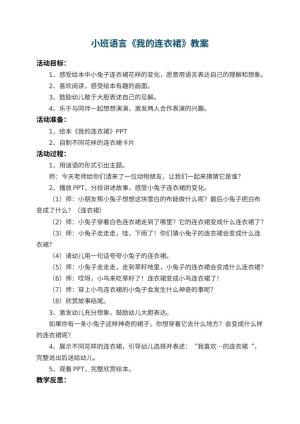 幼儿园小班语言教案《我的连衣裙》 包含反思预览