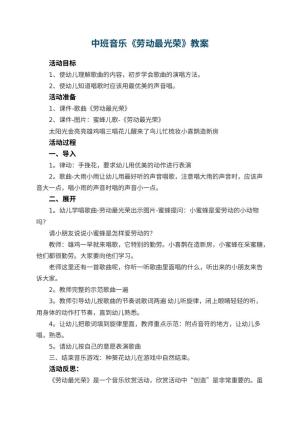 幼儿园中班音乐优秀教案《劳动最光荣》 包含反思