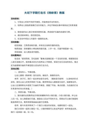幼儿园大班下学期打击乐教案《杨柳青》