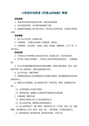 幼儿园小班音乐优质课教案《阿里山的姑娘》 包含反思预览