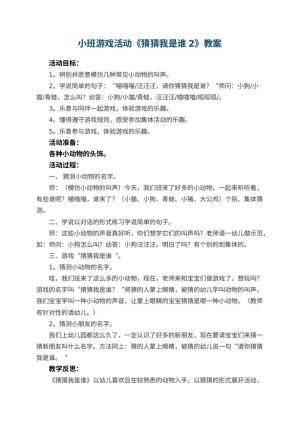 幼儿园小班游戏活动教案《猜猜我是谁2》 包含反思预览